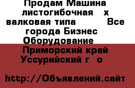 Продам Машина листогибочная 3-х валковая типа P.H.  - Все города Бизнес » Оборудование   . Приморский край,Уссурийский г. о. 
